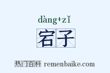 宕子是什么意思的图片